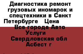 Диагностика,ремонт грузовых иномарок и спецтехники в Санкт-Петербурге › Цена ­ 1 500 - Все города Авто » Услуги   . Свердловская обл.,Асбест г.